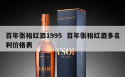 百年张裕红酒1995  百年张裕红酒多名利价格表
