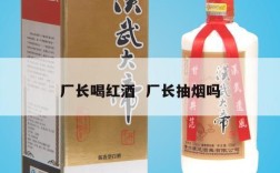 厂长喝红酒  厂长抽烟吗