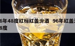 96年48度红标红盖汾酒  96年红盖汾38度