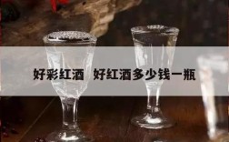好彩红酒  好红酒多少钱一瓶