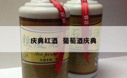 庆典红酒  葡萄酒庆典