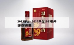 2012茅台  2012茅台1935最不值钱的颜色