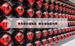 包头散白酒加盟  散白酒加盟代理