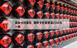莫斯卡托葡萄  莫斯卡托葡萄酒2380元一瓶