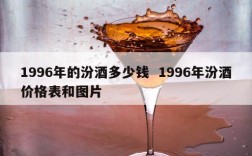 1996年的汾酒多少钱  1996年汾酒价格表和图片