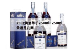 250g黄酒等于250ml  250ml黄酒是几两