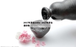 2017年茅台emba  2017年茅台酒价格