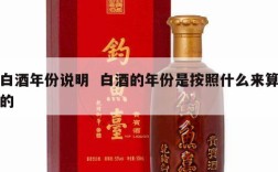 白酒年份说明  白酒的年份是按照什么来算的