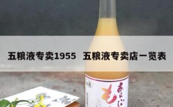 五粮液专卖1955  五粮液专卖店一览表