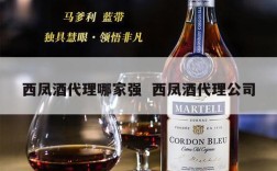 西凤酒代理哪家强  西凤酒代理公司