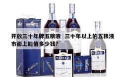 开放三十年牌五粮液  三十年以上的五粮液市面上能值多少钱?