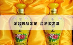 茅台珍品金龙  台茅金龙酒