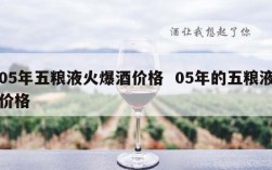 05年五粮液火爆酒价格  05年的五粮液价格