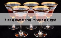 红亚克珍品原汾酒  汾酒亚克力包装