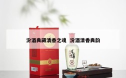 汾酒典藏清香之魂  汾酒清香典韵