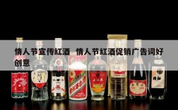 情人节宣传红酒  情人节红酒促销广告词好创意
