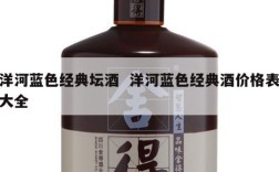洋河蓝色经典坛酒  洋河蓝色经典酒价格表大全