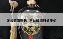 茅台醒酒时长  茅台醒酒时长多少