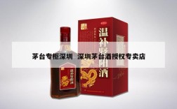 茅台专柜深圳  深圳茅台酒授权专卖店