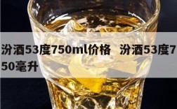 汾酒53度750ml价格  汾酒53度750毫升
