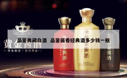 品鉴典藏白酒  品鉴酱香经典酒多少钱一瓶