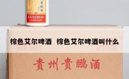 棕色艾尔啤酒  棕色艾尔啤酒叫什么