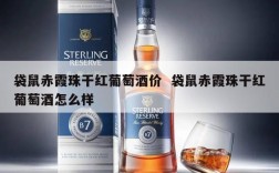 袋鼠赤霞珠干红葡萄酒价  袋鼠赤霞珠干红葡萄酒怎么样