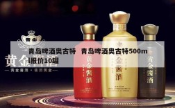 青岛啤酒奥古特  青岛啤酒奥古特500ml报价10罐
