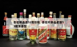 杏花御品酒52度价格  杏花村御品老酒53度清香型