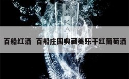 百船红酒  百船庄园典藏美乐干红葡萄酒