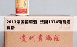 2013法国葡萄酒  法国1374葡萄酒价格