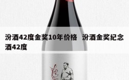 汾酒42度金奖10年价格  汾酒金奖纪念酒42度