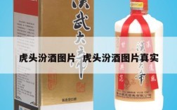虎头汾酒图片  虎头汾酒图片真实
