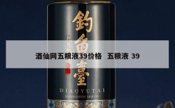 酒仙网五粮液39价格  五粮液 39