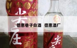 德惠巷子白酒  德惠酒厂