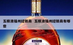 五粮液福州经销商  五粮液福州经销商有哪些