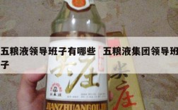 五粮液领导班子有哪些  五粮液集团领导班子