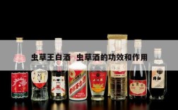 虫草王白酒  虫草酒的功效和作用