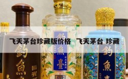 飞天茅台珍藏版价格  飞天茅台 珍藏