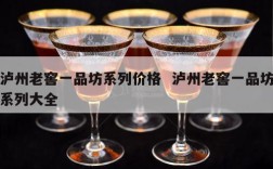 泸州老窖一品坊系列价格  泸州老窖一品坊系列大全