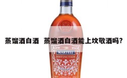 蒸馏酒白酒  蒸馏酒白酒能上坟敬酒吗?