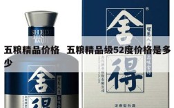 五粮精品价格  五粮精品级52度价格是多少