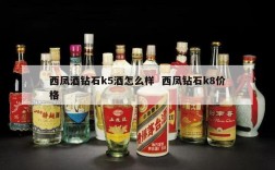 西凤酒钻石k5酒怎么样  西凤钻石k8价格