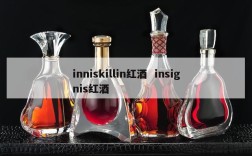 inniskillin红酒  insignis红酒