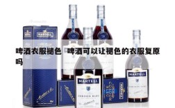 啤酒衣服褪色  啤酒可以让褪色的衣服复原吗