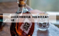 2008洋河精制大曲  08年洋河大曲55度