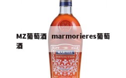 MZ葡萄酒  marmorieres葡萄酒