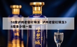 52度泸州老窖红镶玉  泸州老窖红镶玉38度多少钱一箱