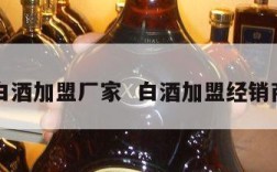 白酒加盟厂家  白酒加盟经销商
