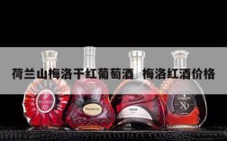 荷兰山梅洛干红葡萄酒  梅洛红酒价格